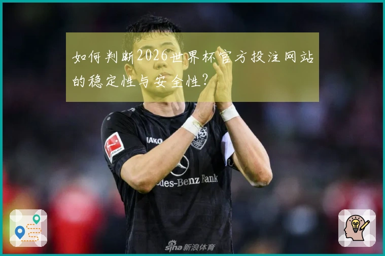 如何判断2026世界杯官方投注网站的稳定性与安全性？